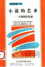 小说的艺术 小说创作论述 1995 PDF电子版封面 7800505626 中国社会科学院外国文学研究所,《世界文论》编辑委员会编
