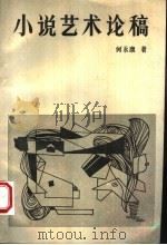 小说艺术论稿 1990 PDF电子版封面 7563003452 何永康著