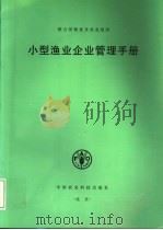 小型渔业企业管理手册   1996  PDF电子版封面  7801192419  （J.阿瑟）John Arthur等著；孙雷心等译 
