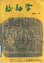 校勘学（1991 PDF版）