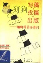 写稿·投稿·出版 编辑答著译者问 1990.03 PDF电子版封面 7311002842 杨效杰主编