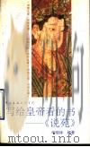 写给皇帝看的书-《说苑》（1993 PDF版）