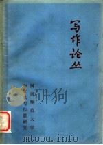 写作论丛  上（1980 PDF版）