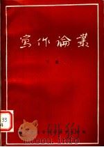 写作论丛  下（1980 PDF版）