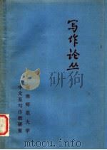 写作论丛 下 1980 PDF电子版封面 河南师范大学中文系写作教研室