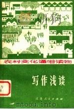 写作浅谈 1978 PDF电子版封面 7100·037 泰兴师范学校语文组编