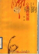 心灵的荒原 1991 PDF电子版封面 7805106606 曹骥著