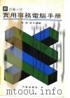 新百万人的实用事务电脑手册（ PDF版）