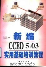 新编CCED 5.03实用基础培训教程 1997 PDF电子版封面 7030056647 郭志强,朱崇君编著