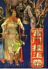 宫门挂玉带 1988 PDF电子版封面 7805380317 王全桂口述;单田芳整理;王润生校改