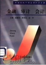 金融、审计、会计 1997 PDF电子版封面 7800832422 赵振华等主编