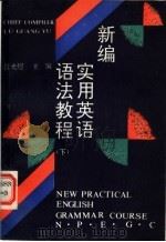 新编实用英语语法教程 1989 PDF电子版封面 753480213X 田光煜等编著