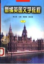 新编英国文学教程 1998 PDF电子版封面 7506234084 李公昭主编