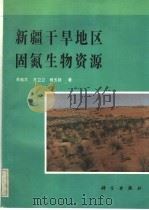 新疆干旱地区固氮生物资源 1991 PDF电子版封面 7030027213 关桂兰等著