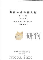 新疆林业科技文集  第2辑  第1分册  育苗造林  防护林（1964 PDF版）