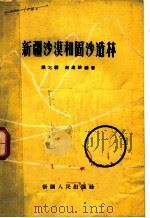 新疆沙漠和固沙造林 1963 PDF电子版封面 16098·1 慈龙骏,赵连珍编著