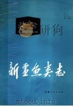 新疆鱼类志 1979 PDF电子版封面 16098·15 中国科学院动物研究所等编著