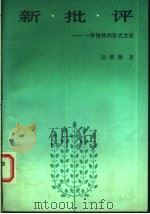 新批评:一种独特的形式文论 1986 PDF电子版封面 7500403119 赵衡毅著