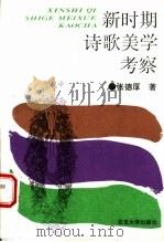 新时期诗歌美学考察   1995  PDF电子版封面  7301024843  张德厚著 