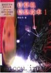 计算机信息技术 1 1999 PDF电子版封面 753664177X 傅世海著