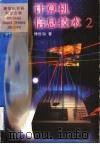 计算机信息技术 2 1999 PDF电子版封面 7536641761 傅世海著
