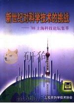 新世纪对科学技术的挑战:98上海科技论坛集萃 1998 PDF电子版封面 刘海涛主编;张文琴,姜福共,浦清,沈子文;李立波编