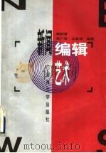 新闻编辑艺术 1998 PDF电子版封面 7810414666 杨树增等编著