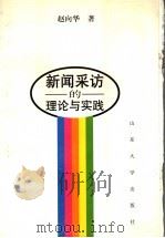 新闻采访的理论与实践 1997 PDF电子版封面 7560717896 赵向华著
