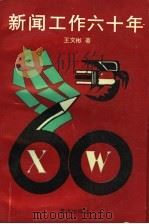 新闻工作六十年 1990 PDF电子版封面 7536611633 王文彬著