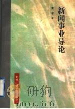 新闻事业导论 1997 PDF电子版封面 7810047310 袁军著