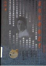新闻原理的思考 1996 PDF电子版封面 7010024979 梁衡著
