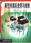 新型传真机使用与维修（1999 PDF版）