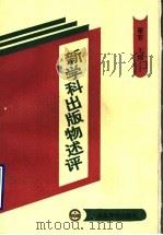 新学科出版物述评 1997 PDF电子版封面 7532824527 谢宏主编