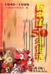 新中国50年诗选 第1卷 1999.09 PDF电子版封面 7536645740 吕进,毛翰主编