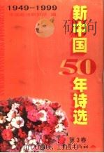 新中国50年诗选 第3卷 1999 PDF电子版封面 7536645740 吕进,毛翰主编