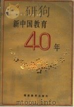 新中国教育四十年 1989 PDF电子版封面 753340459X 郭笙主编