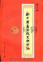 新中国农业税史料丛编  第11册  1950-1983年  上（ PDF版）