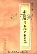 新中国农业税史料丛编  第22册  湖北省  1949-1985年  下（ PDF版）