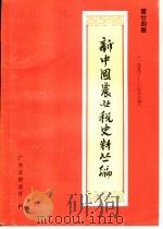 新中国农业税史料丛编 第24册 1950-1983年 PDF电子版封面 广东省财政厅编