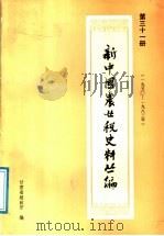 新中国农业税史料丛编  第31册  1950-1983年  上（ PDF版）