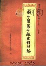 新中国农业税史料丛编  第34册1分册  1950-1984年  下（ PDF版）