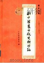新中国农业税史料丛篇  第19册（ PDF版）