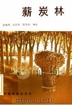 薪炭林（1985 PDF版）
