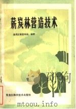 薪炭林营造技术（1982 PDF版）