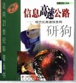 信息高速公路 现代化高速信息网 1999 PDF电子版封面 7540638338 季卜枚主编