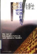 信息网络时代与日本研究国际学术研讨会论文集   1999  PDF电子版封面  7560719821  苗枫林，乔幼梅主编 