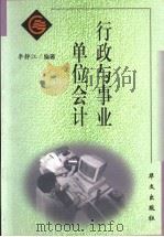 行政与事业单位会计 1999 PDF电子版封面 7507509214 李静江编著