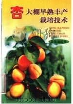 杏大棚早熟丰产栽培技术（1999 PDF版）