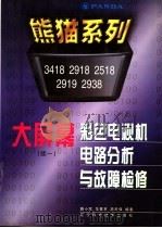 熊猫系列大屏幕彩色电视机电路分析与故障检修 续一 3418、2918、2518、2919、2938 1999 PDF电子版封面 7538128808 路小军等编著