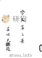 修文 第1集 1995 PDF电子版封面 修文会,荘世光著